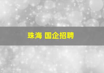 珠海 国企招聘